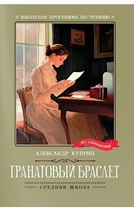 Гранатовый браслет