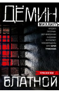 Блатной: романы