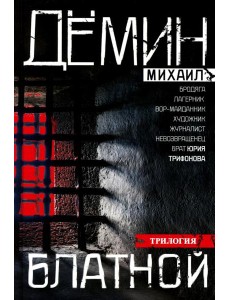 Блатной: романы Блатной: романы