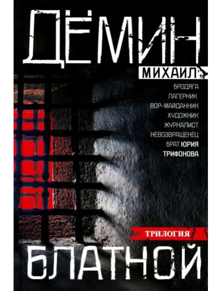 Блатной: романы