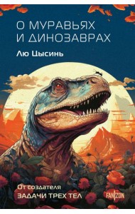 О муравьях и динозаврах