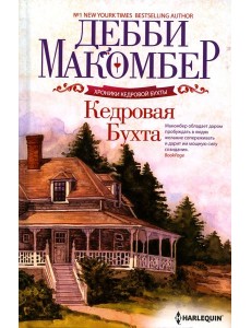 Кедровая Бухта: роман Кедровая Бухта: роман