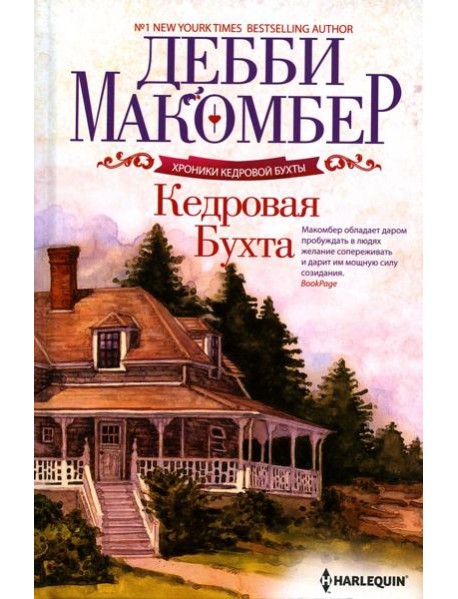 Кедровая Бухта: роман