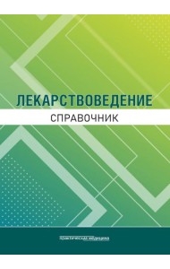 Лекарствоведение. Справочник