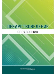 Лекарствоведение. Справочник