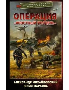 Операция "Яростный полдень" Операция "Яростный полдень"