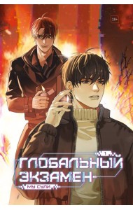 Глобальный экзамен. Том 1