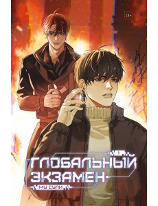 Глобальный экзамен. Том 1