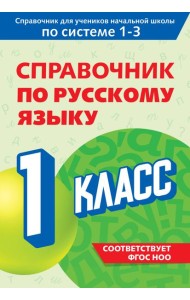 Справочник по русскому языку. 1 класс