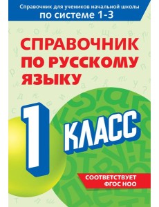 Справочник по русскому языку. 1 класс