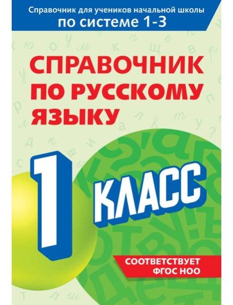Справочник по русскому языку. 1 класс