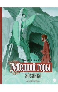 Медной горы Хозяйка: сказка