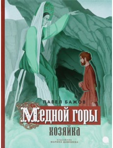 Медной горы Хозяйка: сказка