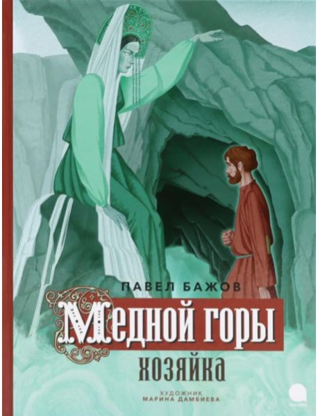Медной горы Хозяйка: сказка