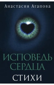 Исповедь сердца. Стихи