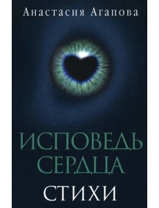 Исповедь сердца. Стихи