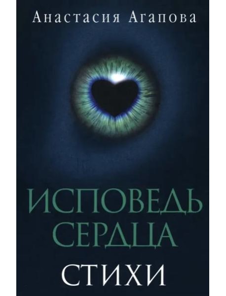 Исповедь сердца. Стихи