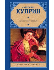 Гранатовый браслет