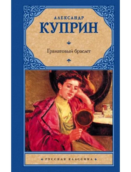 Гранатовый браслет