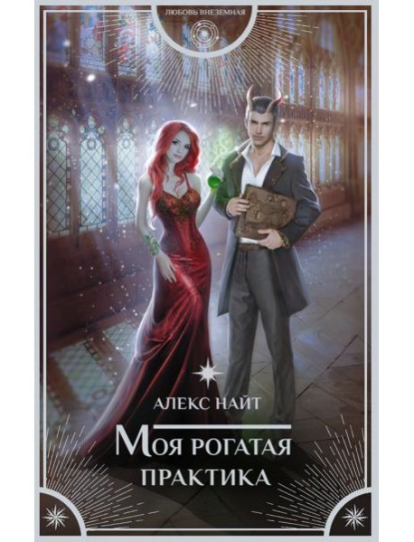Моя рогатая практика