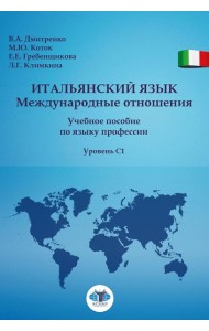 Итальянский язык. Международные отношения: учебное пособие по языку профессии: уровень C1