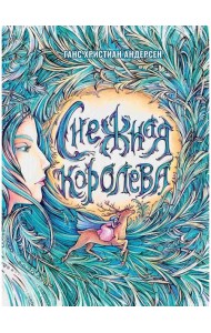 Снежная Королева