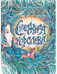 Снежная Королева Снежная Королева