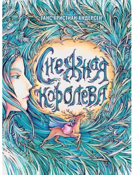 Снежная Королева