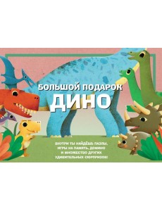 Большой подарок Дино