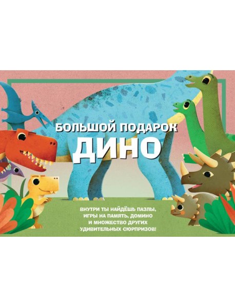 Большой подарок Дино