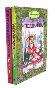 Поллианна; Возвращение Поллианны (комплект из 2-х книг)