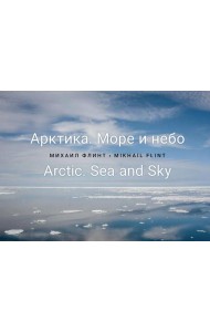 Арктика. Море и небо