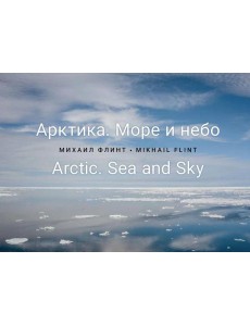 Арктика. Море и небо Арктика. Море и небо