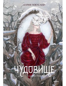 Чудовище Чудовище