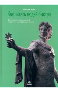Как читать людей быстро. Думай как психолог, анализируй поведение и расшифровывай эмоции