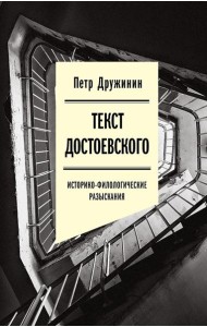 Текст Достоевского: Историко-филологические разыскания