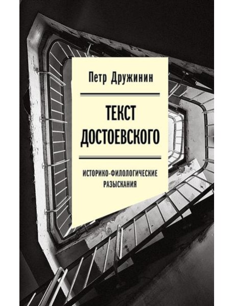 Текст Достоевского: Историко-филологические разыскания