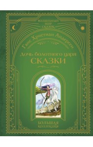 Дочь болотного царя. Сказки (ил. Ю. Гончаровой)