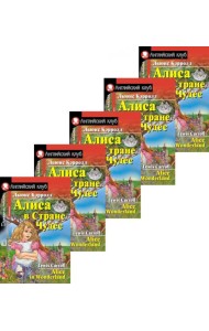 Алиса в Стране Чудес. Домашнее чтение (монокомплект из 5экз). Книги на англ.языке