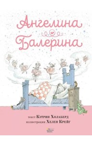 Ангелина - Балерина