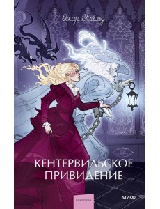 Кентервильское привидение. Вечные истории. Young Adult