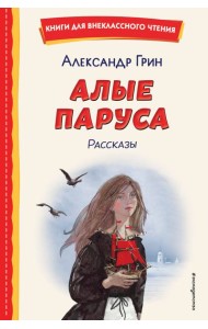 Алые паруса. Рассказы (ил. Н. Новосвитной)