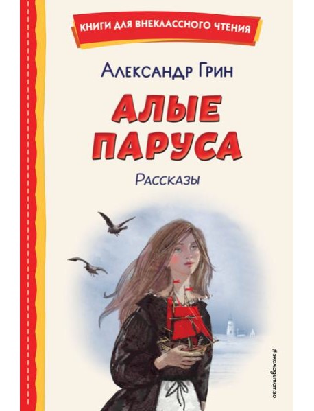 Алые паруса. Рассказы (ил. Н. Новосвитной)