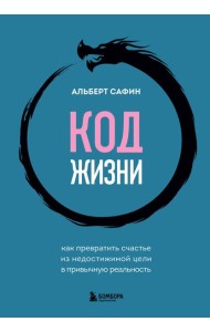 Код жизни. Как превратить счастье из недостижимой цели в привычную реальность