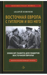 Восточная Европа с Гитлером и без него 1939-1949