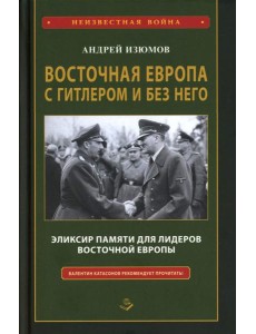 Восточная Европа с Гитлером и без него 1939-1949