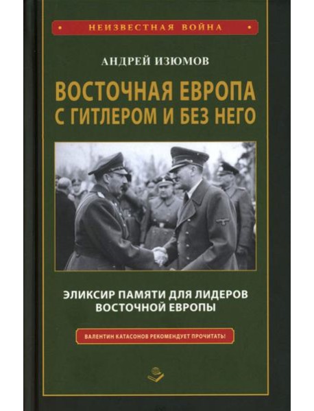 Восточная Европа с Гитлером и без него 1939-1949