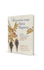 Невероятные птицы Инги Мариты. Новые мастер-классы по вышиванию люневильским крючком (с птичкой на ветке)