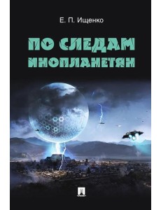 По следам инопланетян По следам инопланетян