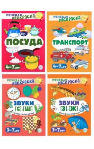 Комплект. Речевых раскрасок (4 раскраски)